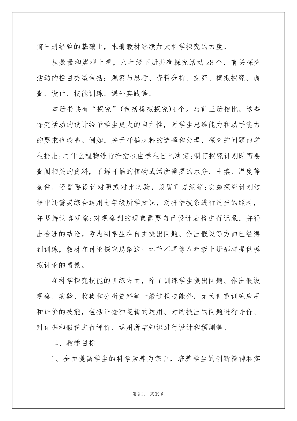 初二下册生物教学参考计划_第2页