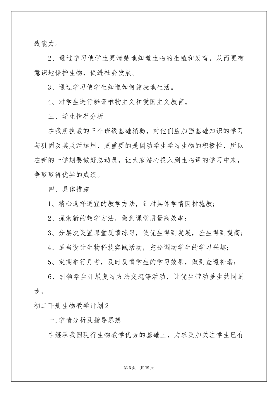 初二下册生物教学参考计划_第3页
