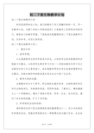 初二下册生物教学参考计划