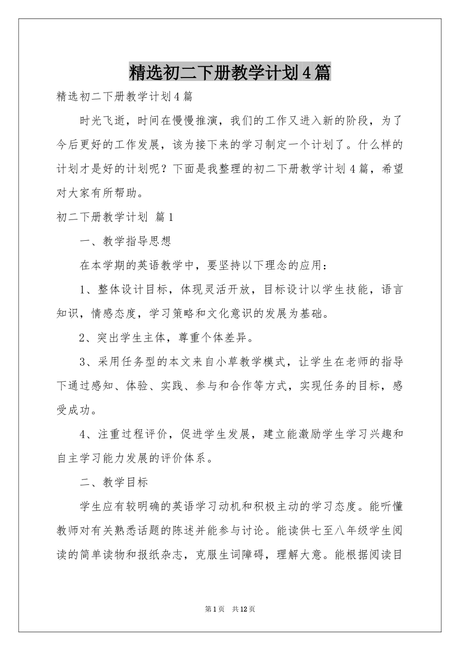 初二下册教学参考计划4篇_第1页
