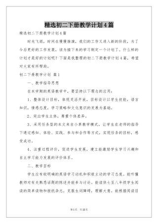 初二下册教学参考计划4篇