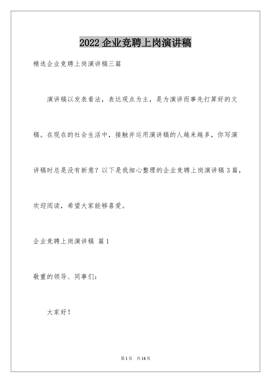 2024企业竞聘上岗演讲稿_18_第1页