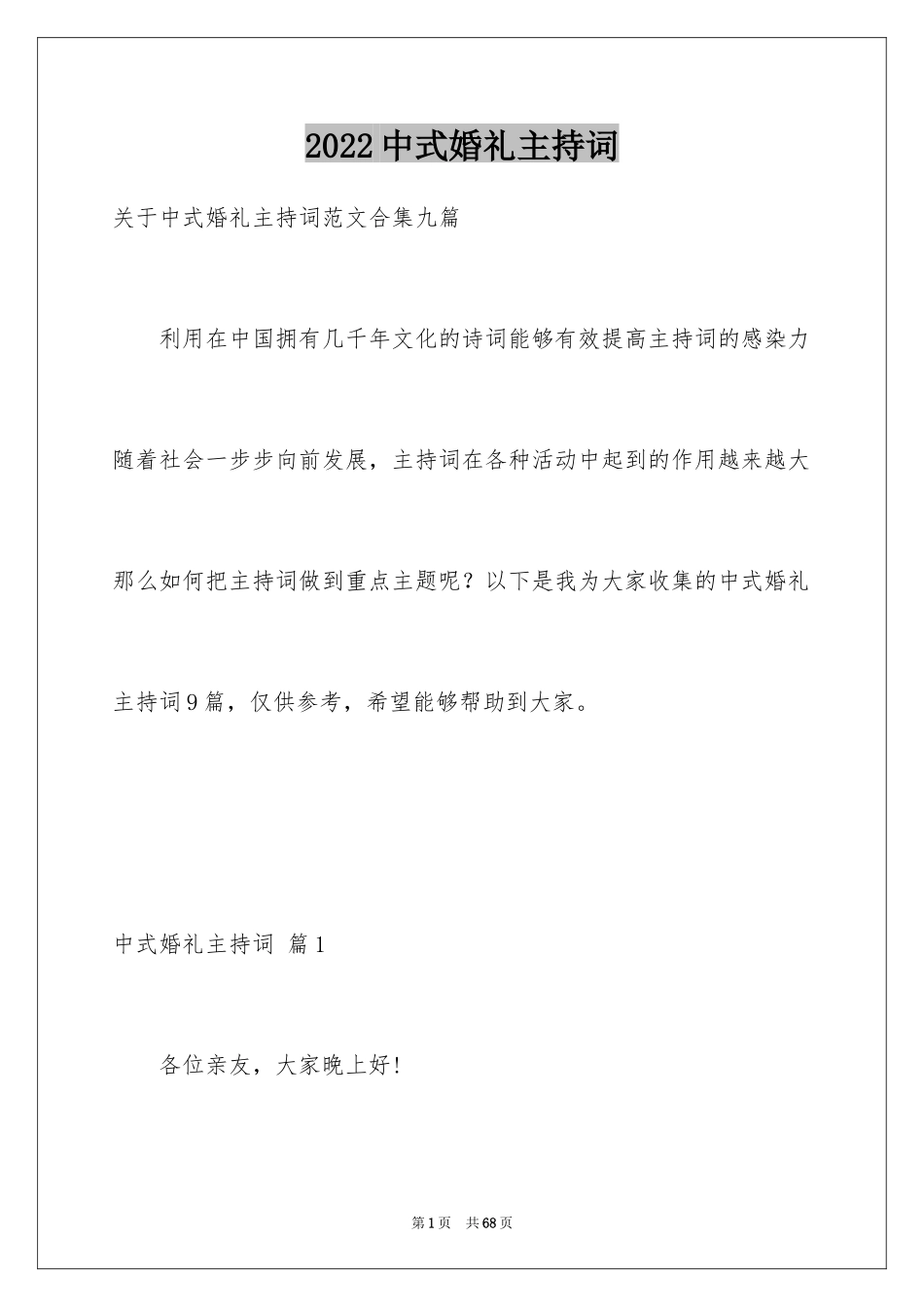 2024中式婚礼主持词_26_第1页