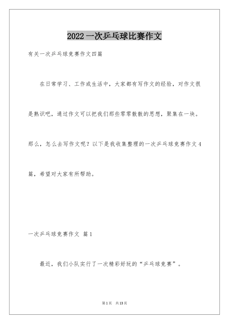 2024一次乒乓球比赛作文_22_第1页