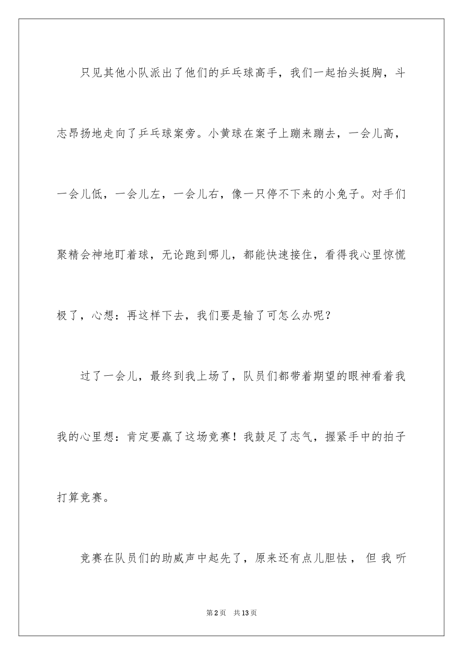 2024一次乒乓球比赛作文_22_第2页