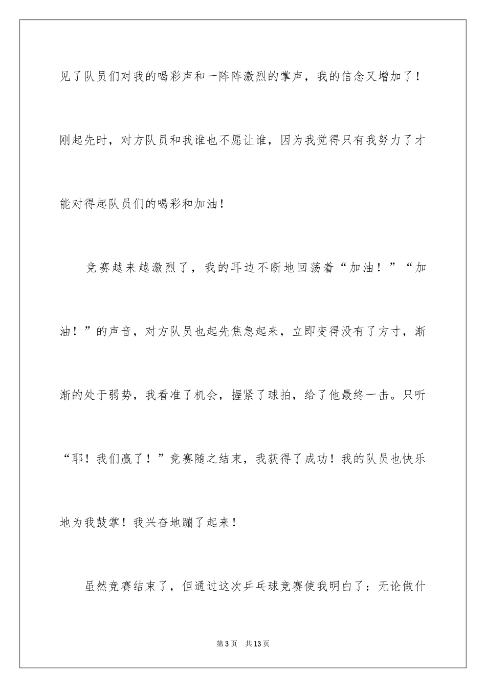 2024一次乒乓球比赛作文_22_第3页