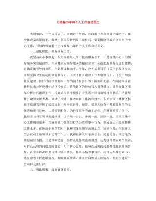 行政秘书年终个人工作总结范文
