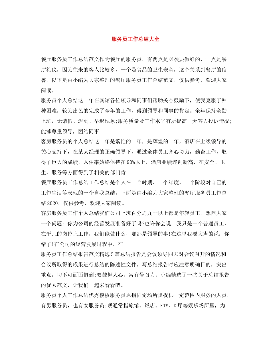服务员工作总结大全_第1页
