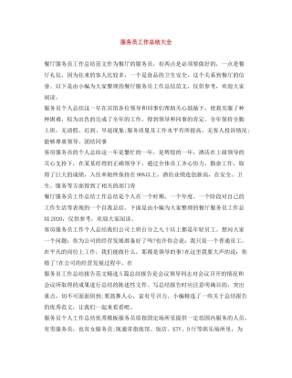 服务员工作总结大全