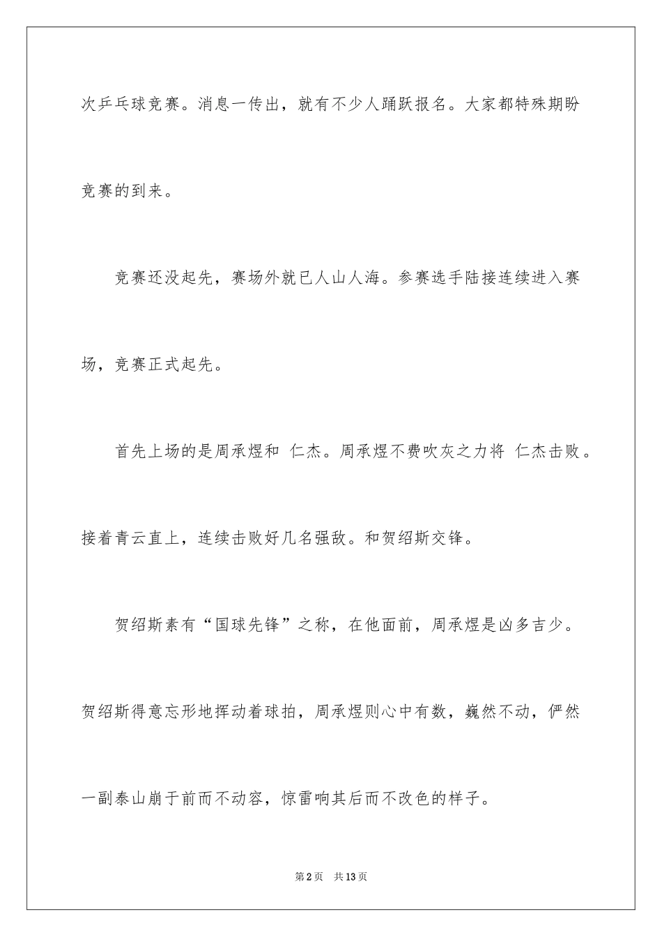 2024乒乓球比赛作文400字_26_第2页