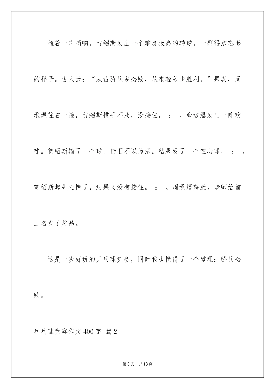 2024乒乓球比赛作文400字_26_第3页