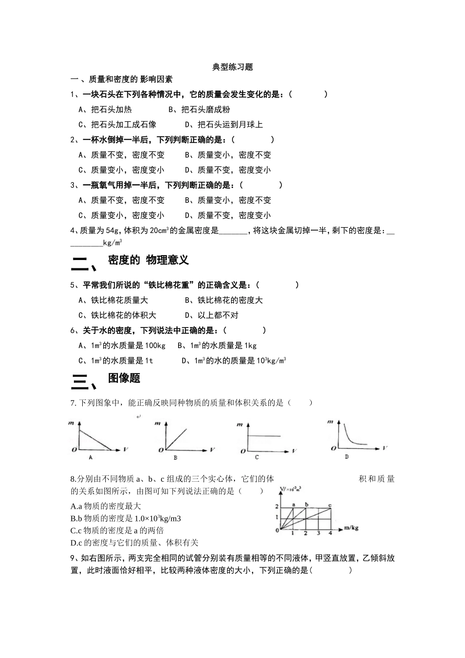 物理质量与密度知识点总结和典型题_第2页