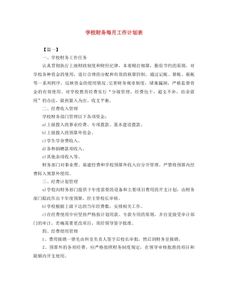 学校财务每月工作计划表 