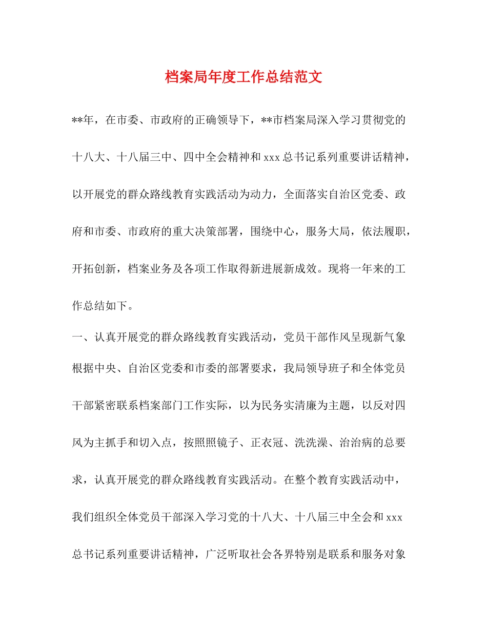 档案局年度工作总结范文_第1页