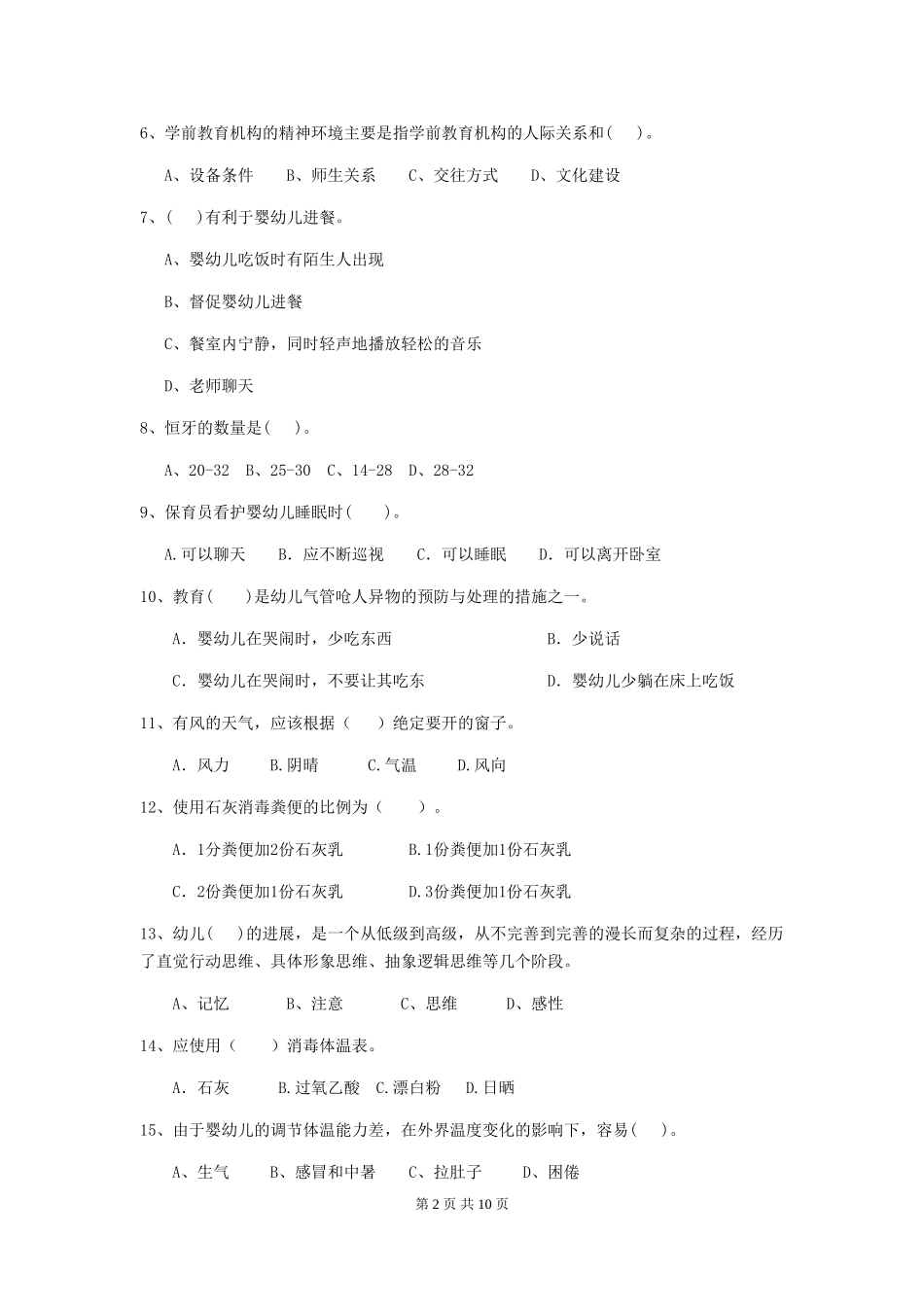 2024-2024年幼儿园中班保育员能力考试试题试卷及解析_第2页