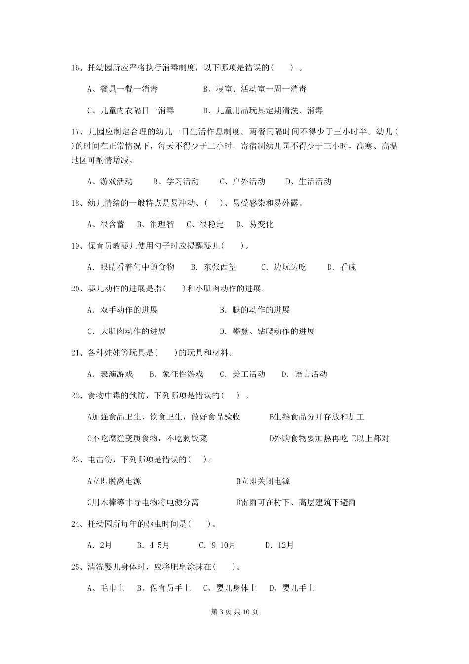 2024-2024年幼儿园中班保育员能力考试试题试卷及解析_第3页