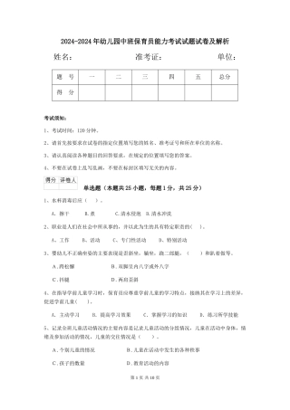 2024-2024年幼儿园中班保育员能力考试试题试卷及解析