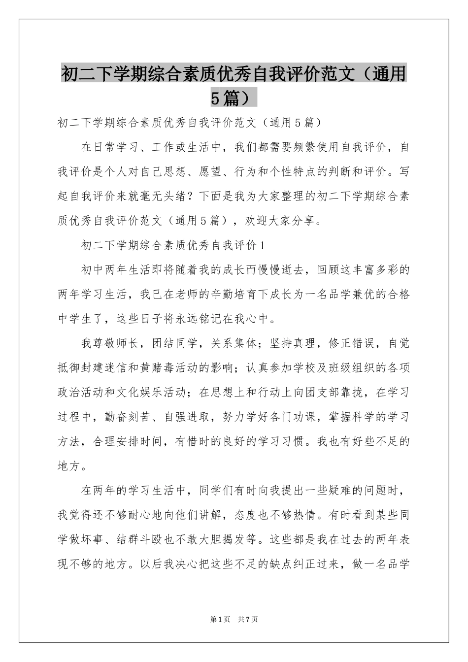 初二下学期综合素质优秀自我评价范本（通用5篇）_第1页