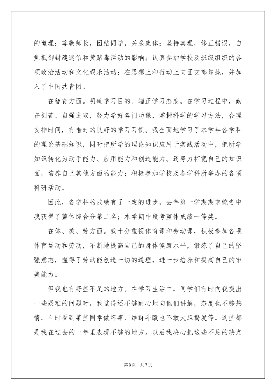 初二下学期综合素质优秀自我评价范本（通用5篇）_第3页