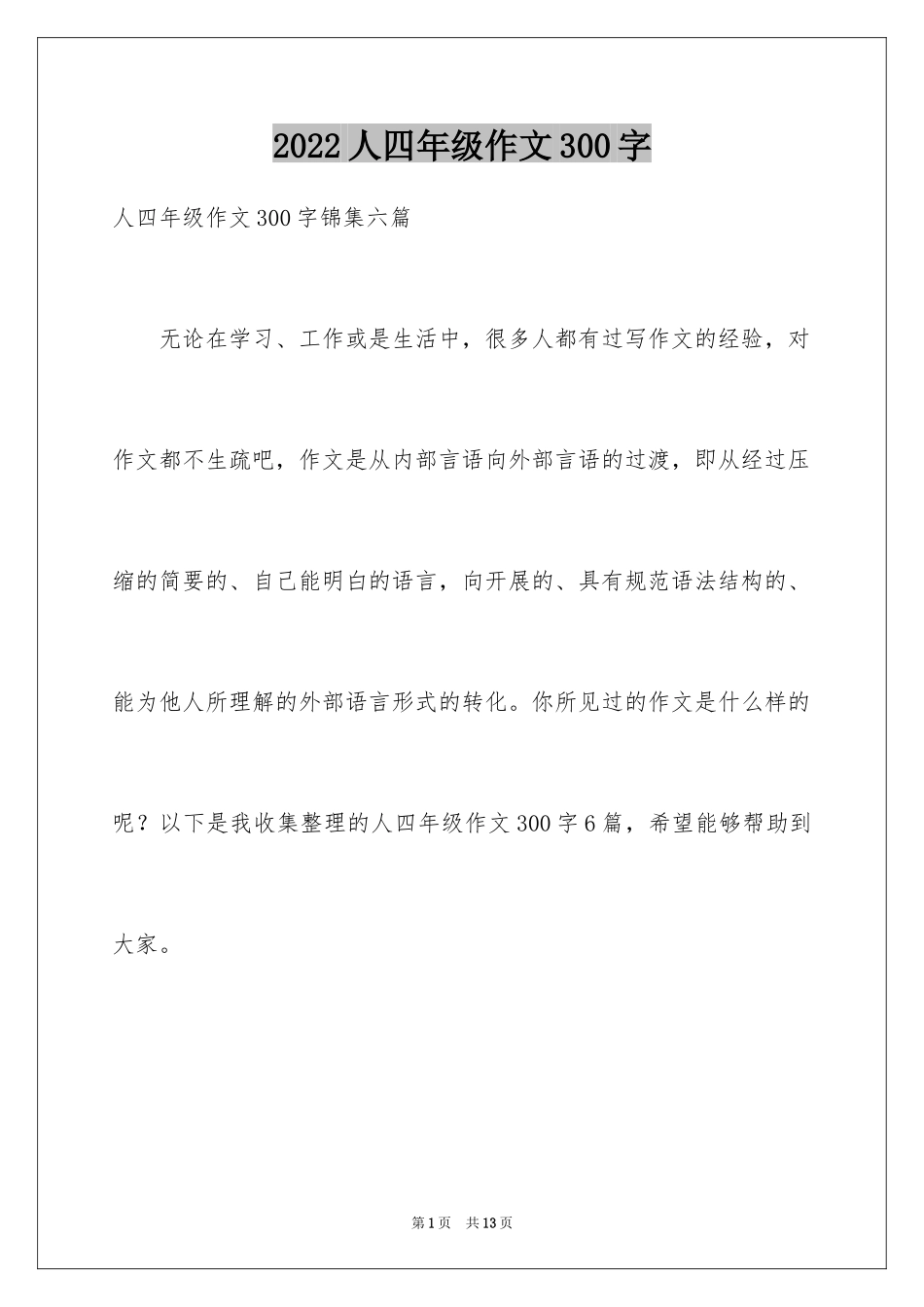 2024人四年级作文300字_38_第1页