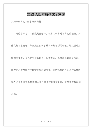 2024人四年级作文300字_38