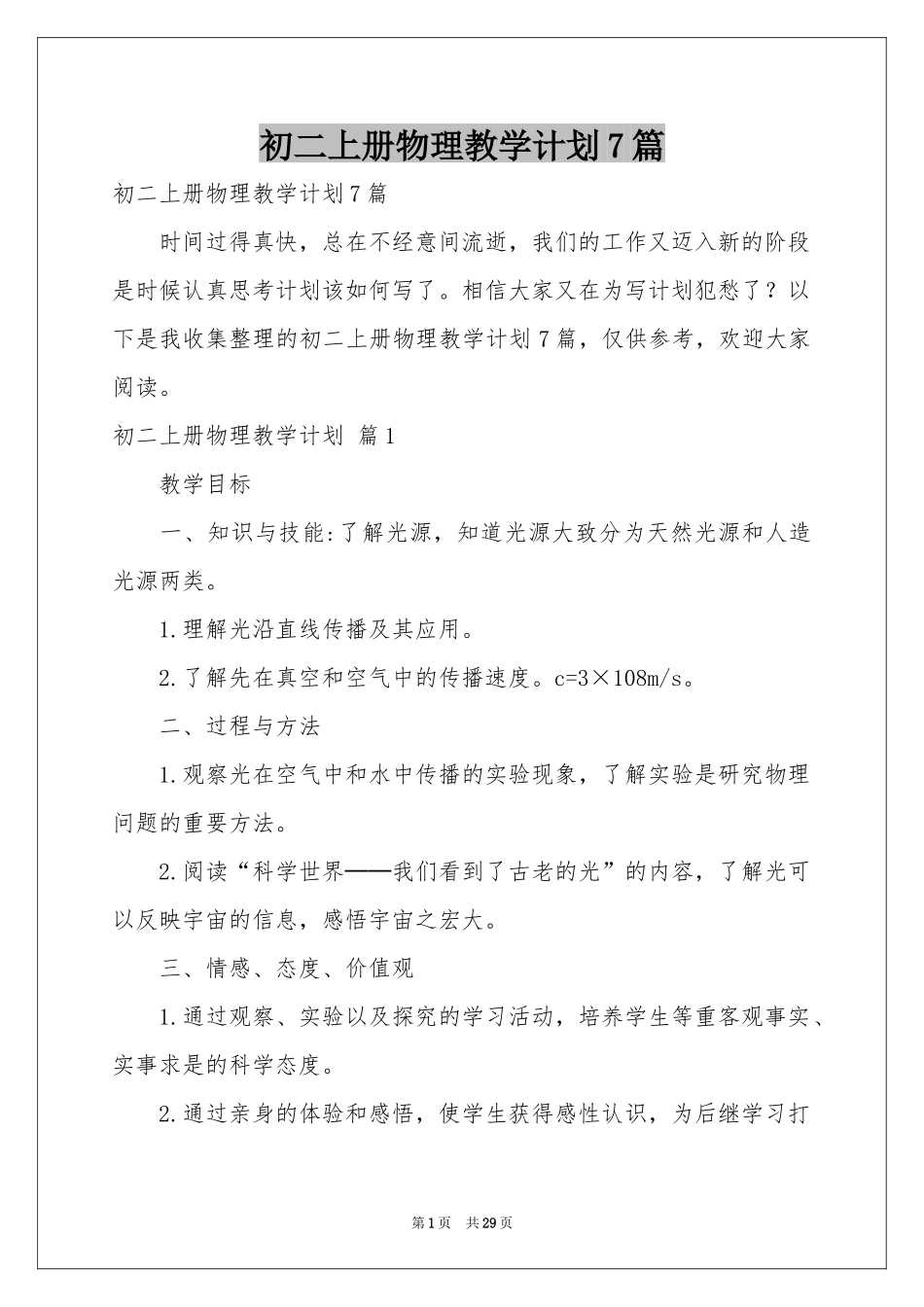 初二上册物理教学参考计划7篇_第1页