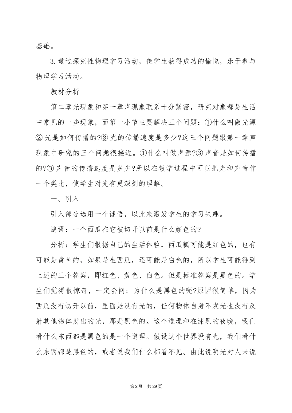 初二上册物理教学参考计划7篇_第2页