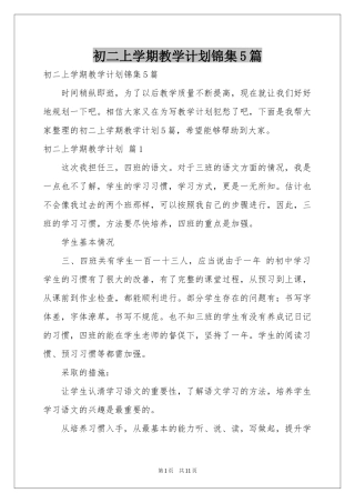 初二上学期教学参考计划锦集5篇