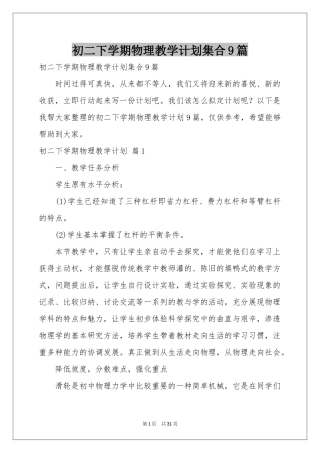 初二下学期物理教学参考计划集合9篇