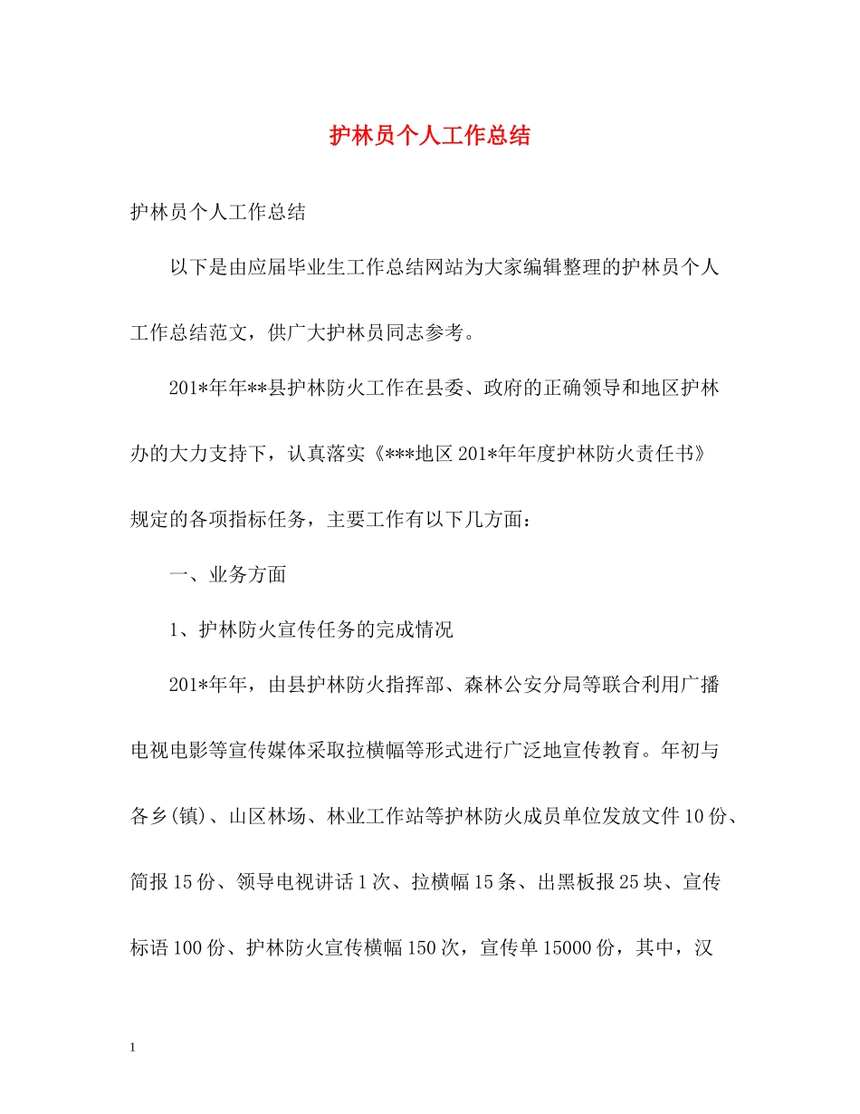 护林员个人工作总结_第1页