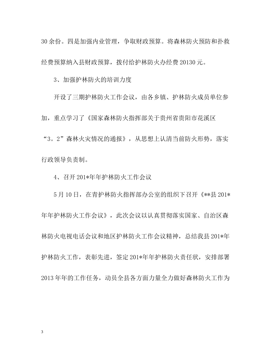 护林员个人工作总结_第3页