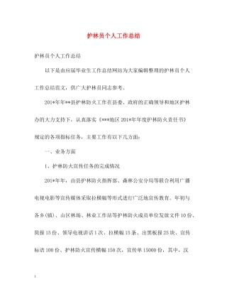 护林员个人工作总结