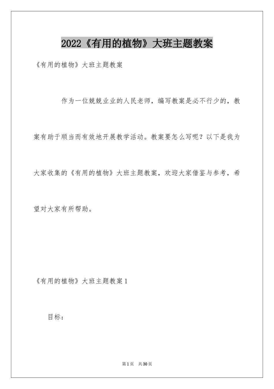 2024《有用的植物》大班主题教案_第1页