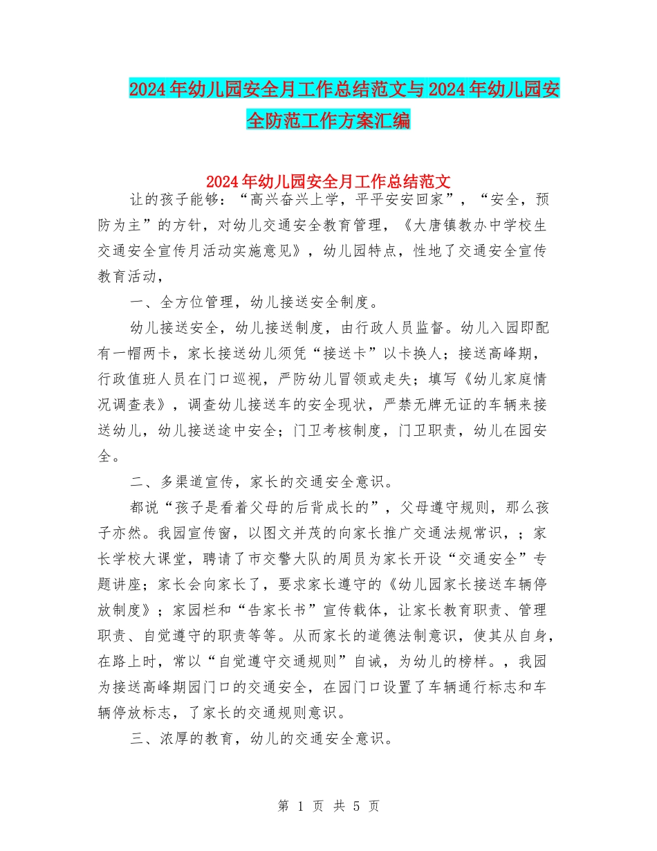 2024年幼儿园安全月工作总结范文与2024年幼儿园安全防范工作方案汇编_第1页
