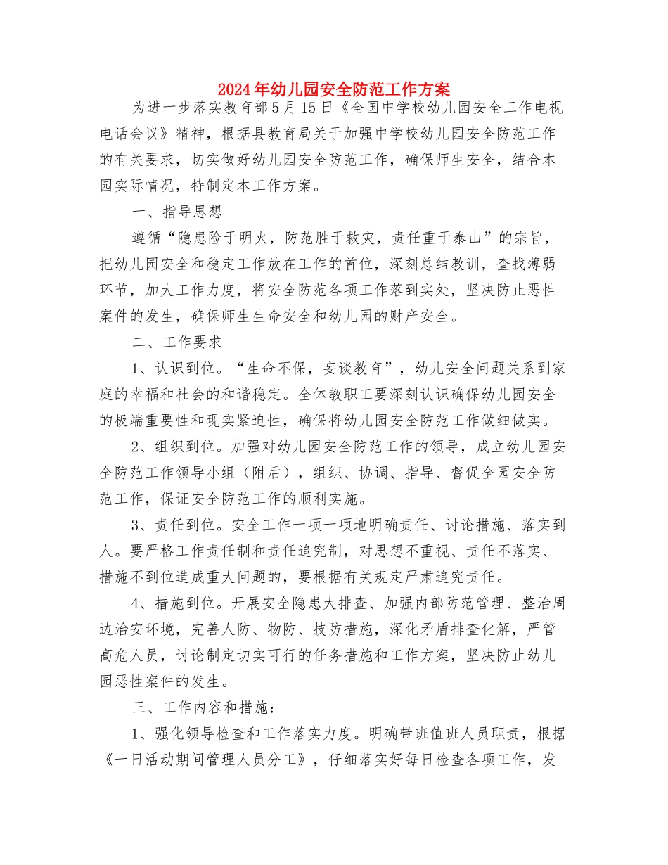 2024年幼儿园安全月工作总结范文与2024年幼儿园安全防范工作方案汇编_第3页