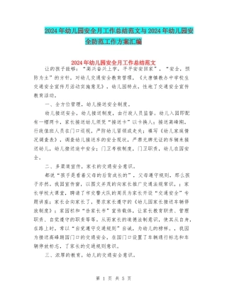 2024年幼儿园安全月工作总结范文与2024年幼儿园安全防范工作方案汇编