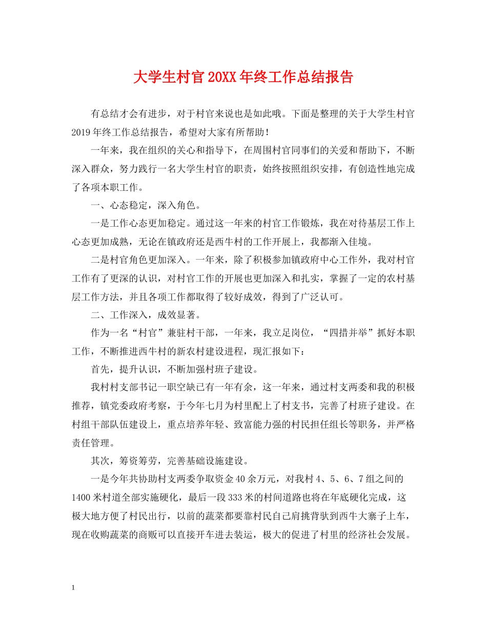 大学生村官终工作总结报告_第1页