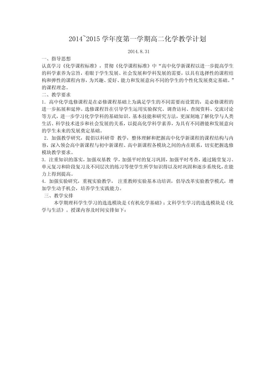 2014~2015学年度苏教高二化学上学期教学计划_第1页