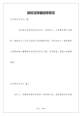 2024五年级过年作文_5
