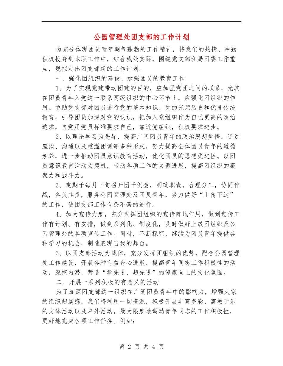 公园管理处团支部的工作计划_第2页