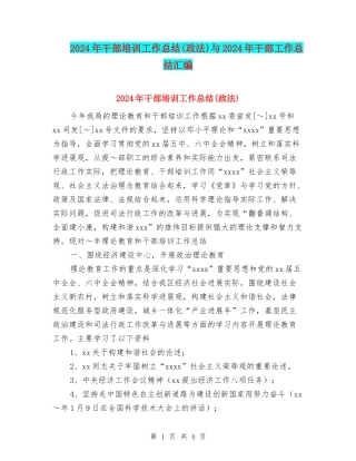 2024年干部培训工作总结与2024年干部工作总结汇编