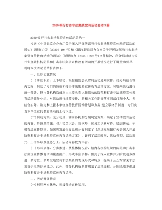 银行打击非法集资宣传活动总结3篇