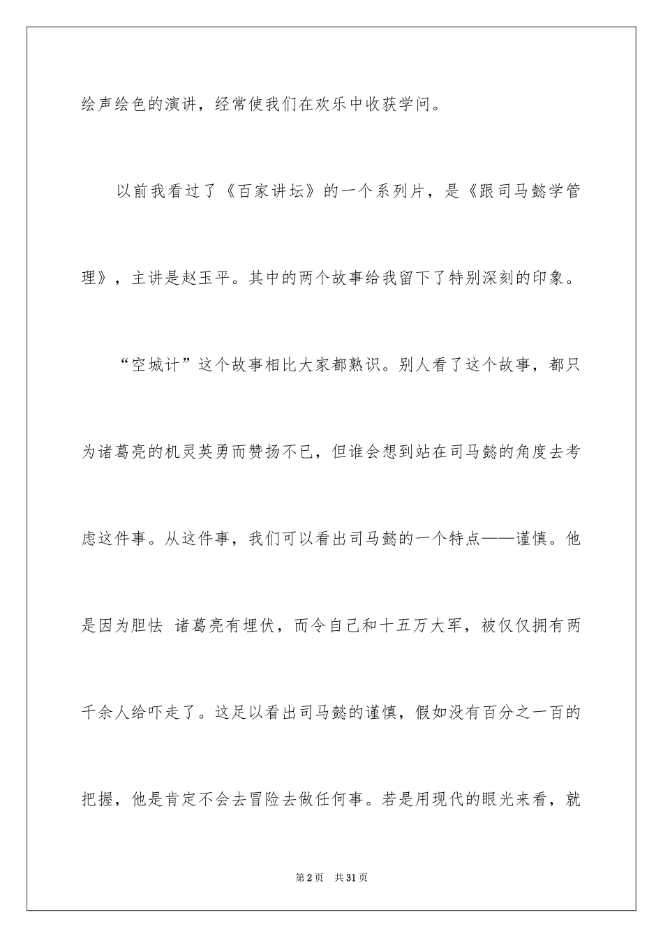 2024《百家讲坛》观后感_5_第2页