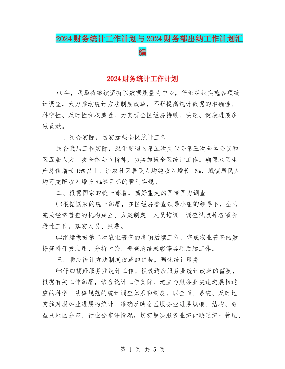 2024财务统计工作计划与2024财务部出纳工作计划汇编_第1页
