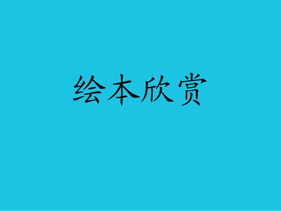 想吃苹果的鼠小弟(29页)_第1页