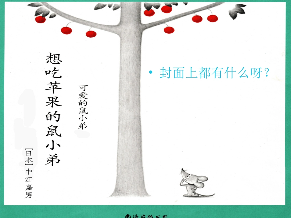 想吃苹果的鼠小弟(29页)_第2页