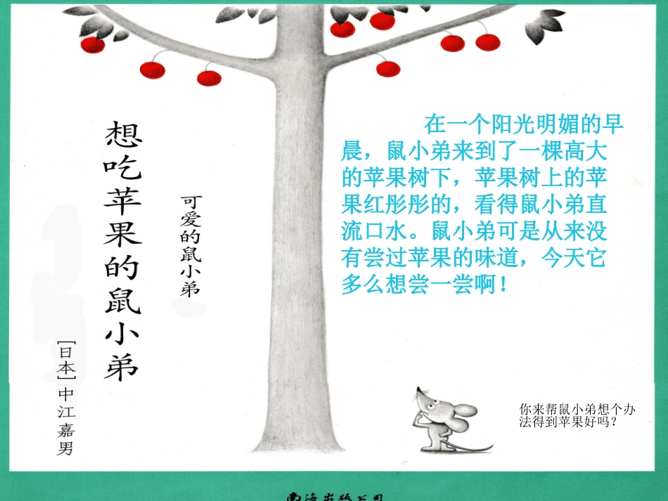 想吃苹果的鼠小弟(29页)_第3页