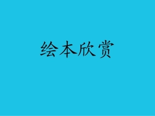 想吃苹果的鼠小弟(29页)