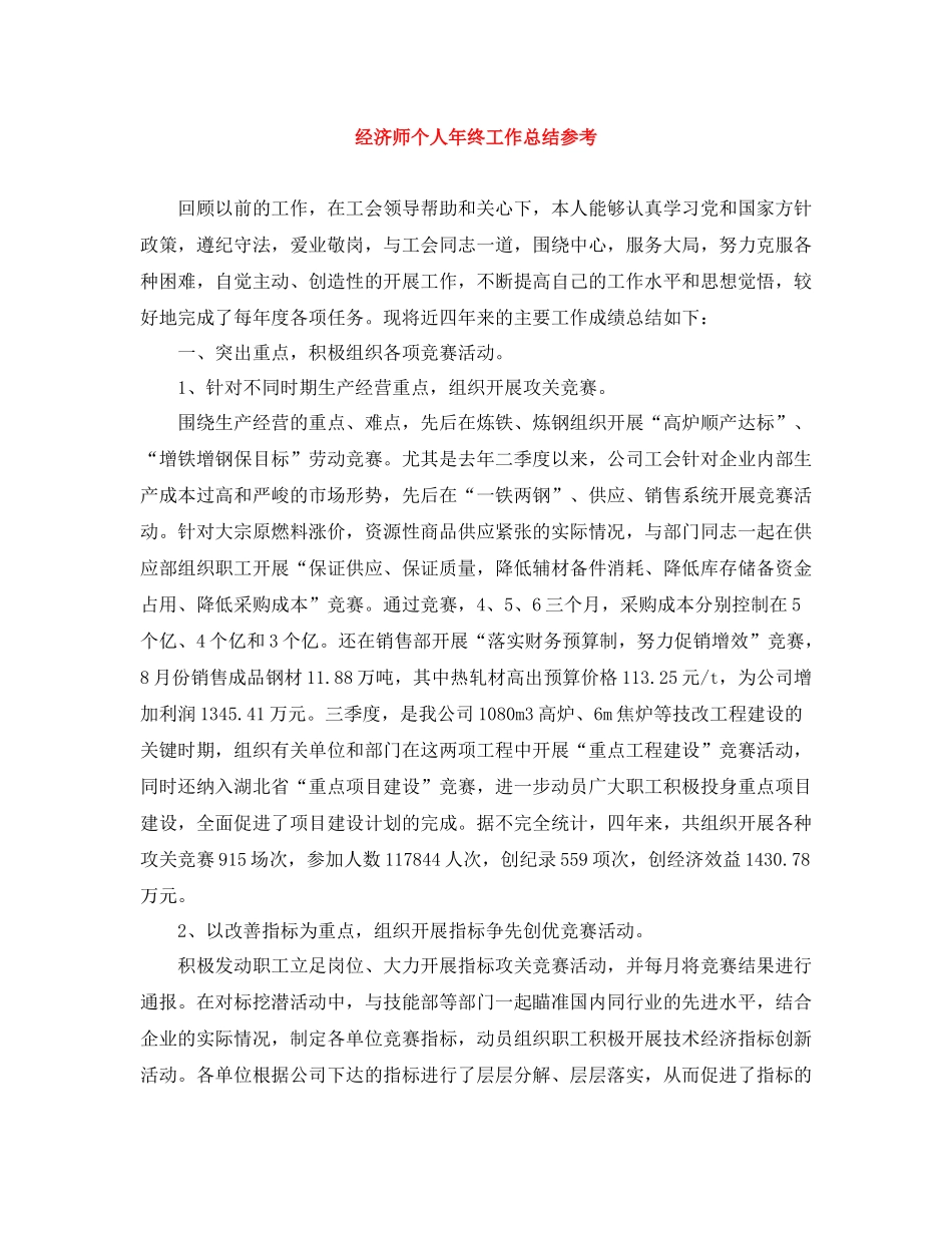 经济师个人年终工作总结参考_第1页