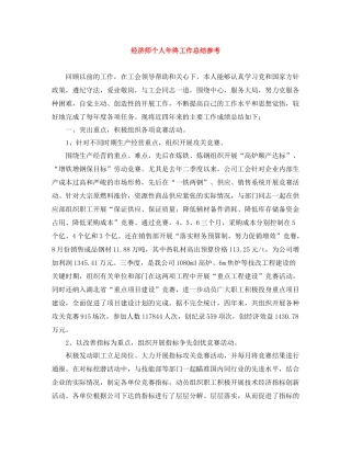 经济师个人年终工作总结参考